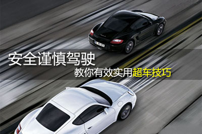 掌握超车技巧,确保行车安全